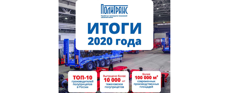 Итоги 2020 - "Политранс" в ТОП-10 производителей прицепной техники в России