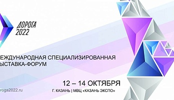 "Политранс" участвует в выставке "Дорога-2022"