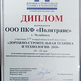 Диплом участника выставки Дорожно-строительная техника и технологии 2010